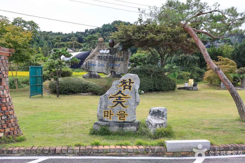 여주참숯마을 — 반려동물 동반 관광지