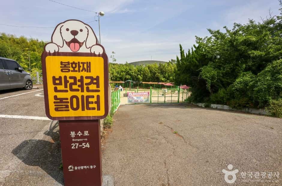 봉화재 반려견 놀이터 — 반려동물 동반 관광지