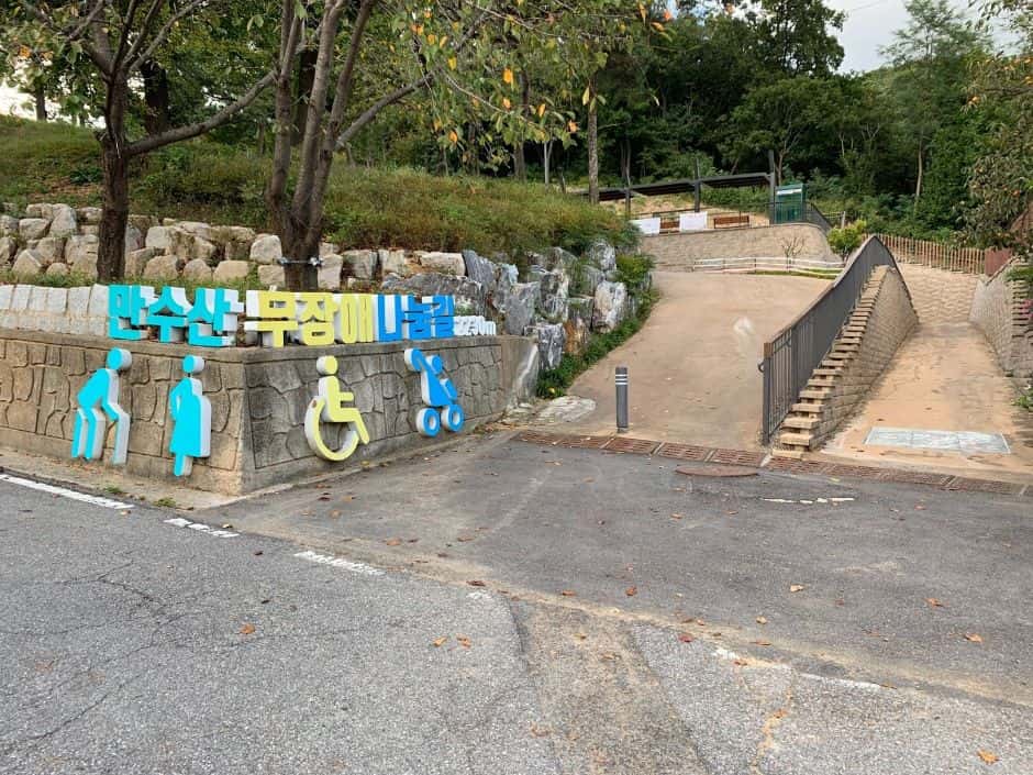 만수산 무장애나눔길 — 반려동물 동반 관광지