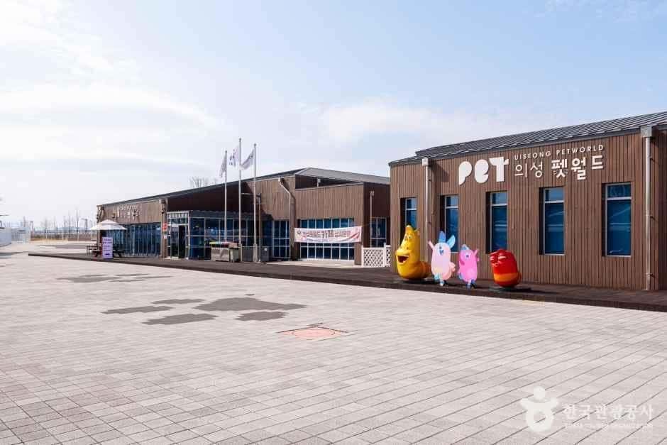의성 펫월드 — 반려동물 동반 관광지