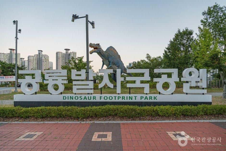 공룡발자국공원 — 반려동물 동반 관광지