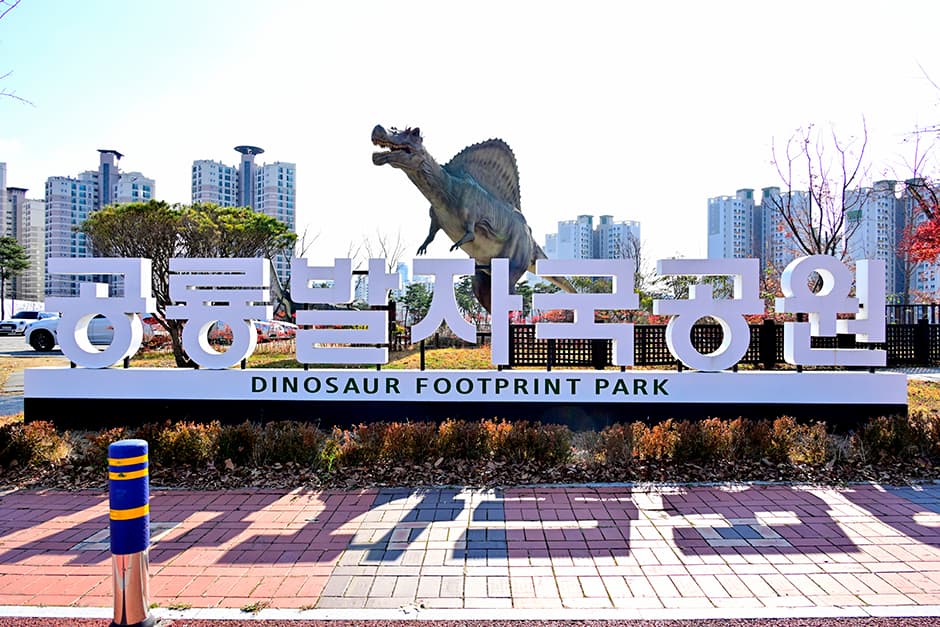 공룡발자국공원