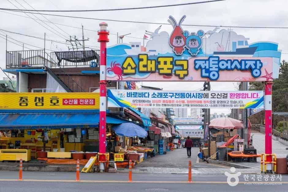 소래포구