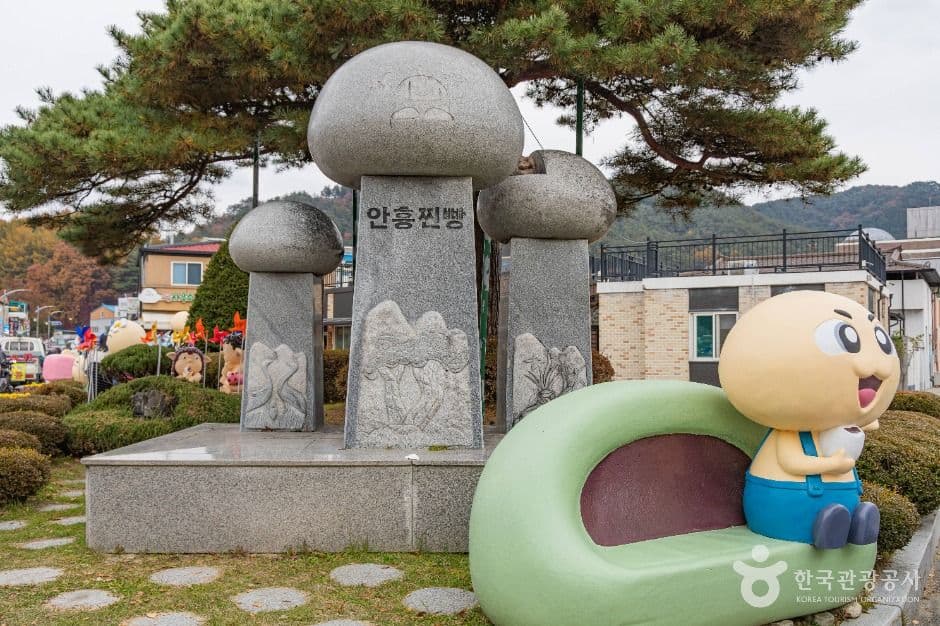 안흥찐빵마을